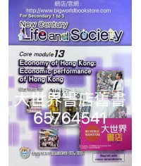 初中新世紀生活與社會核心單元 13 香港經濟：香港的經濟表現 （2016年重印兼訂正）