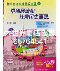 初中生活與社會校本版8 中國經濟和社會民生面貌(2021)