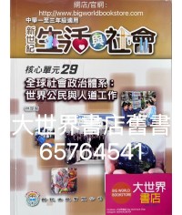 初中新世紀生活與社會核心單元29 全球社會政治體系：世界公民與人道工作（2012）