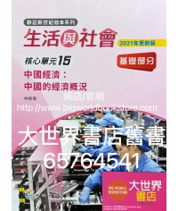 初中新世紀生活與社會核心單元15 中國經濟：中國的經濟概況 基礎部分（第二版）（2021年更新版）