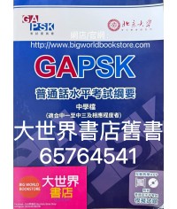 GAPSK普通話水平考試綱要（中學檔）2022