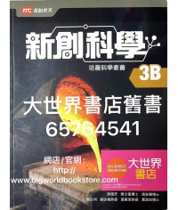 新創科學3B冊 (2018)