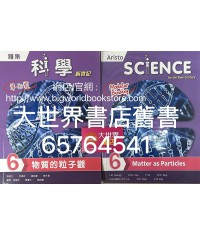 雅集科學新世紀 單元 6: 物質的粒子觀  (2018)