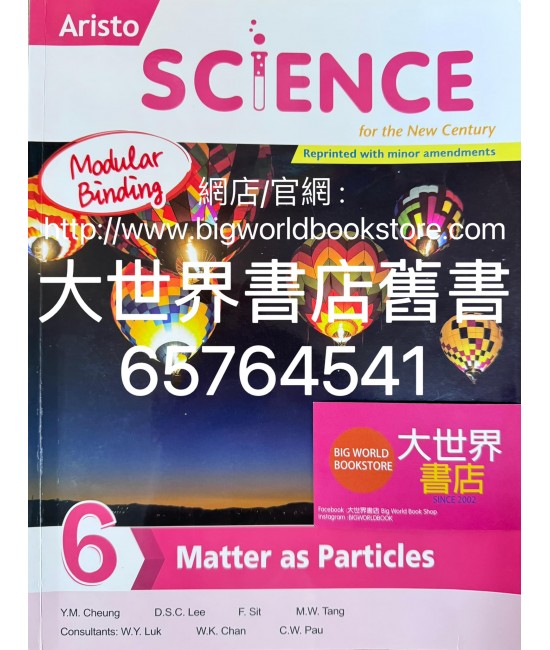 雅集科學新世紀 單元 6：物質的粒子觀 (2023年重印兼訂正)