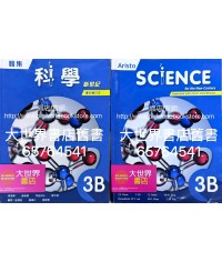 雅集科學新世紀 3B（2023年重印兼訂正）