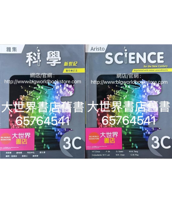 雅集科學新世紀 3C（2023年重印兼訂正）