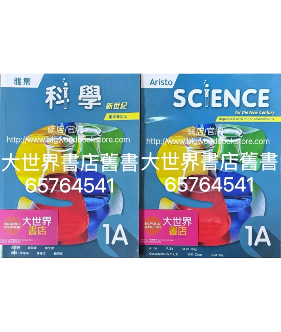 雅集科學新世紀 1A（2023年重印兼訂正）