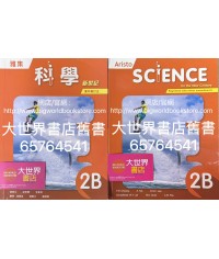 雅集科學新世紀 2B（2023年重印兼訂正）