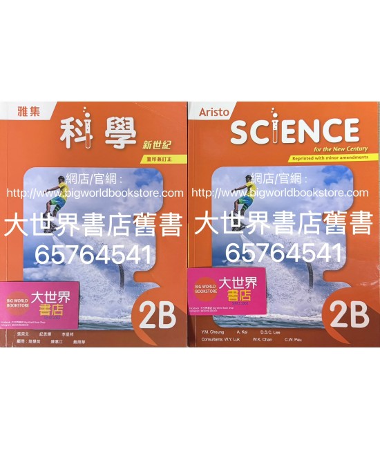 雅集科學新世紀 2B（2023年重印兼訂正）