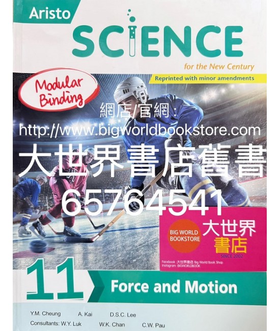 雅集科學新世紀 單元 11：力和運動 (2023年重印兼訂正)