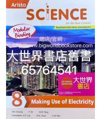 雅集科學新世紀 單元 8：電的使用 (2023年重印兼訂正)