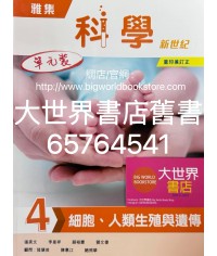 雅集科學新世紀 單元 4：細胞、人類生殖與遺傳 (2023年重印兼訂正)