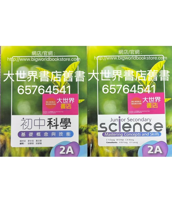 初中科學 基礎概念與技能2A (2023)