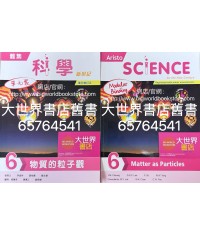 雅集科學新世紀 單元 6：物質的粒子觀 (2023年重印兼訂正)