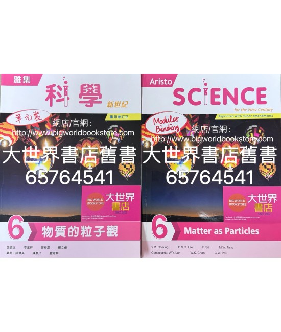 雅集科學新世紀 單元 6：物質的粒子觀 (2023年重印兼訂正)