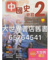 中國史遊蹤(甲)中二 2012