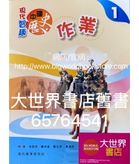 現代智趣中國歷史 作業1 (2020)